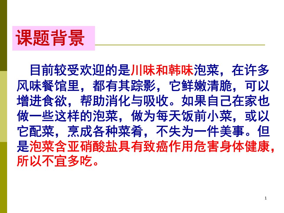 制作泡菜并检测亚硝酸盐含量分享资料