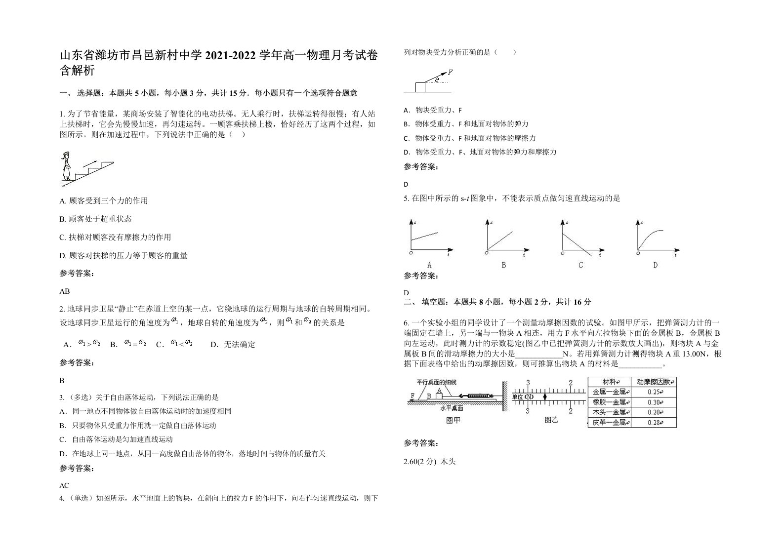 山东省潍坊市昌邑新村中学2021-2022学年高一物理月考试卷含解析