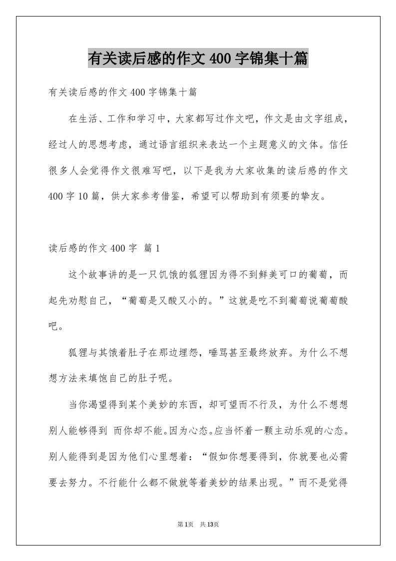 有关读后感的作文400字锦集十篇