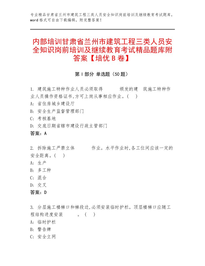 内部培训甘肃省兰州市建筑工程三类人员安全知识岗前培训及继续教育考试精品题库附答案【培优B卷】