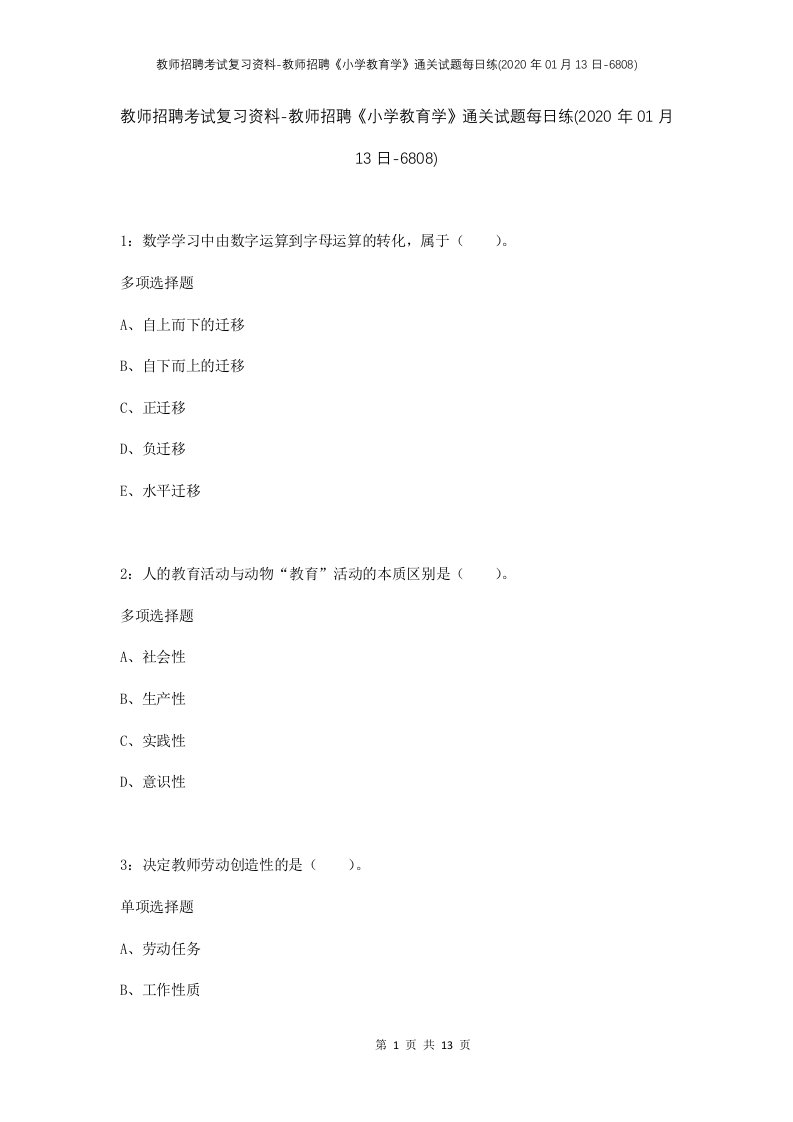 教师招聘考试复习资料-教师招聘小学教育学通关试题每日练2020年01月13日-6808