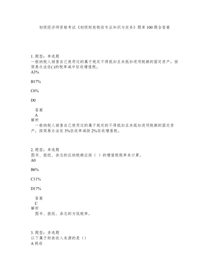 初级经济师资格考试初级财政税收专业知识与实务题库100题含答案第364版