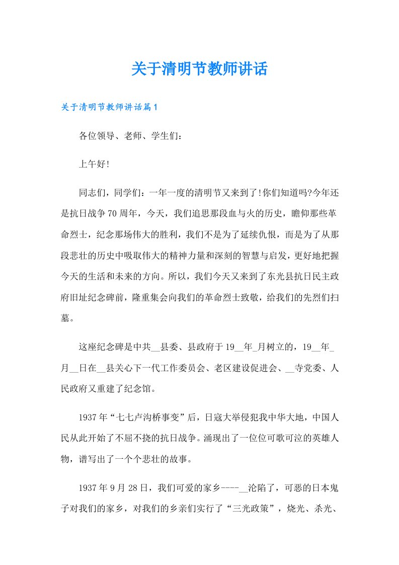 关于清明节教师讲话