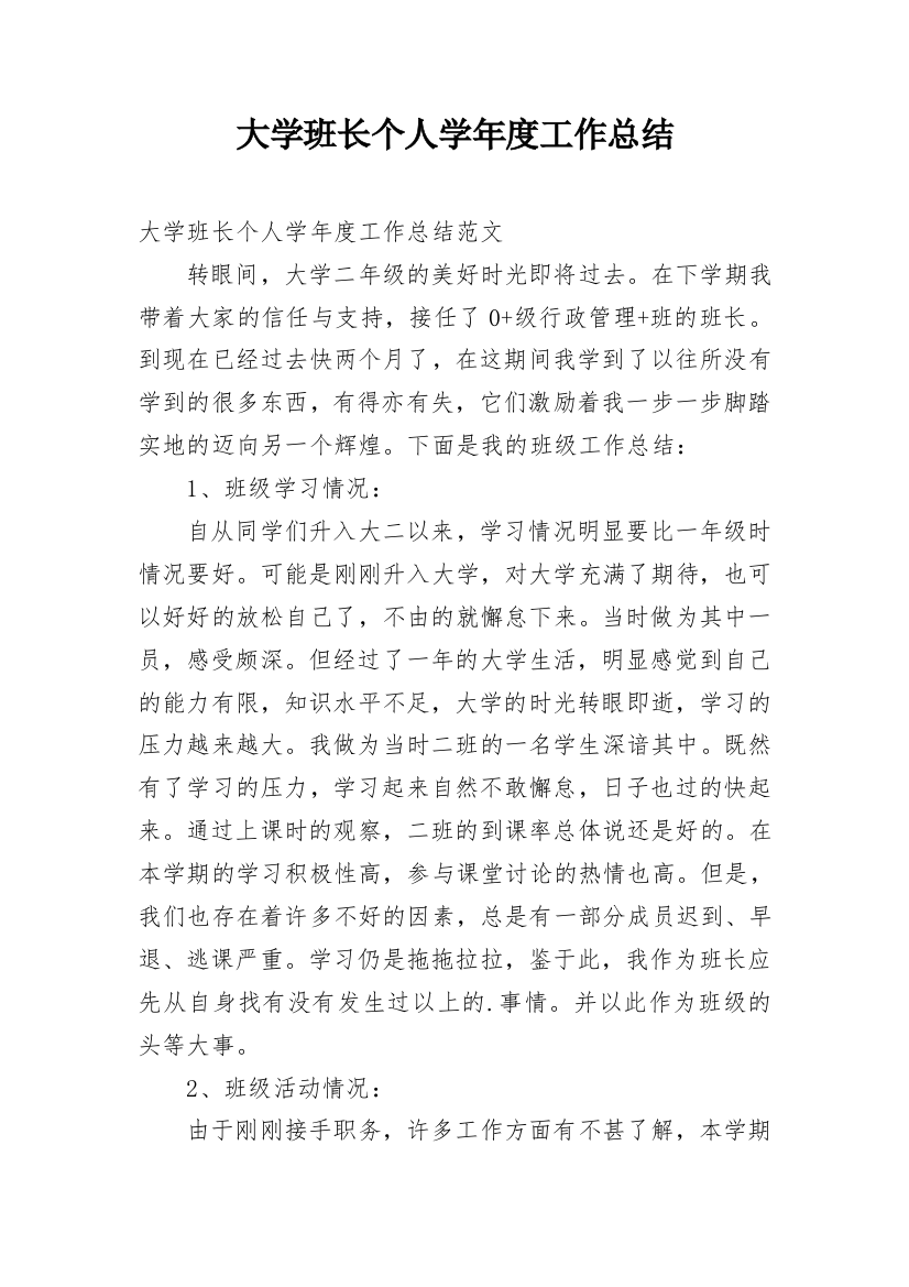 大学班长个人学年度工作总结