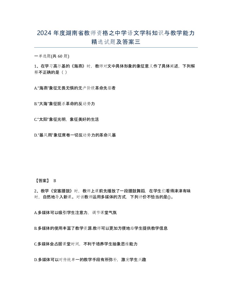 2024年度湖南省教师资格之中学语文学科知识与教学能力试题及答案三