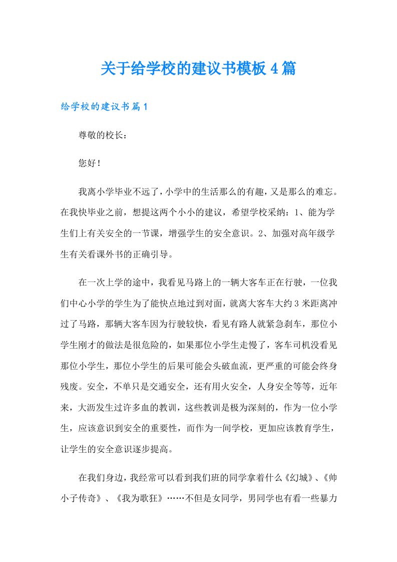 关于给学校的建议书模板4篇