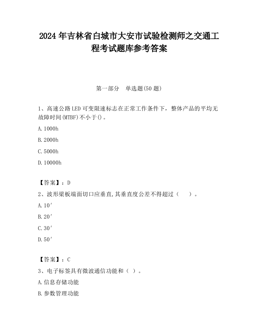 2024年吉林省白城市大安市试验检测师之交通工程考试题库参考答案