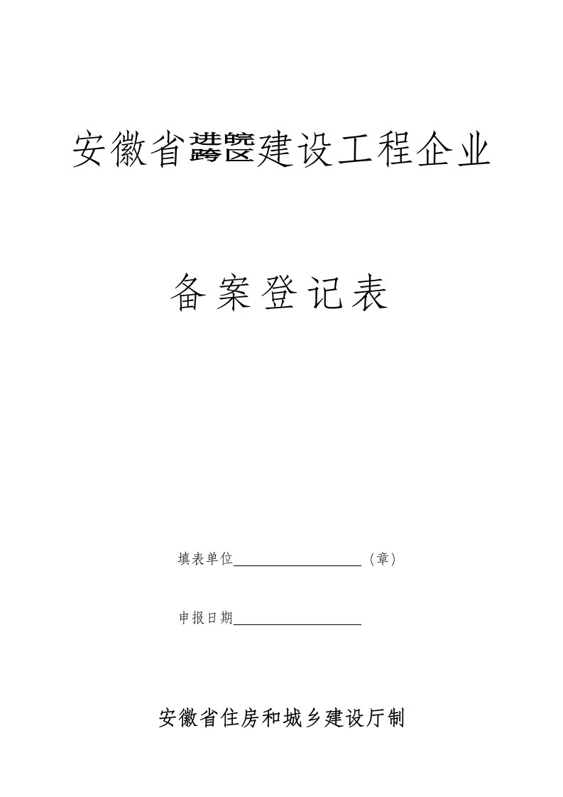 表格模板-安徽省进皖跨区建设工程企业备案登记表