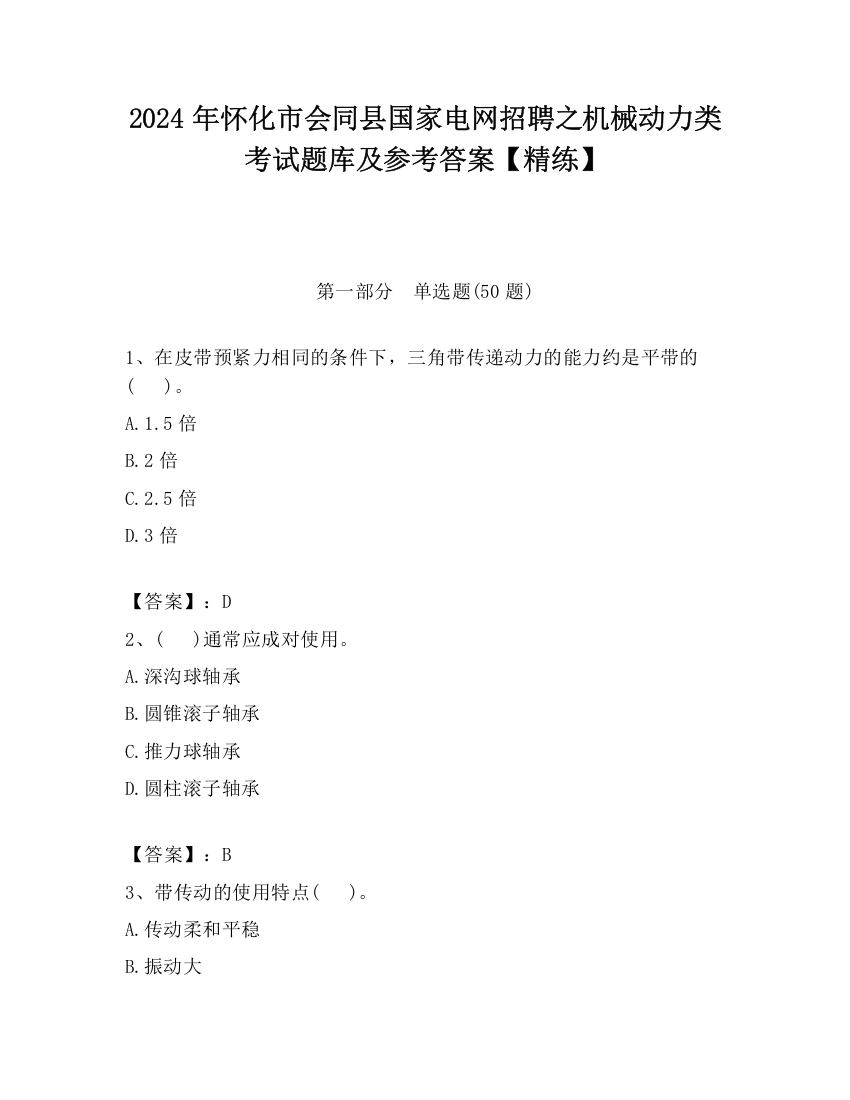 2024年怀化市会同县国家电网招聘之机械动力类考试题库及参考答案【精练】