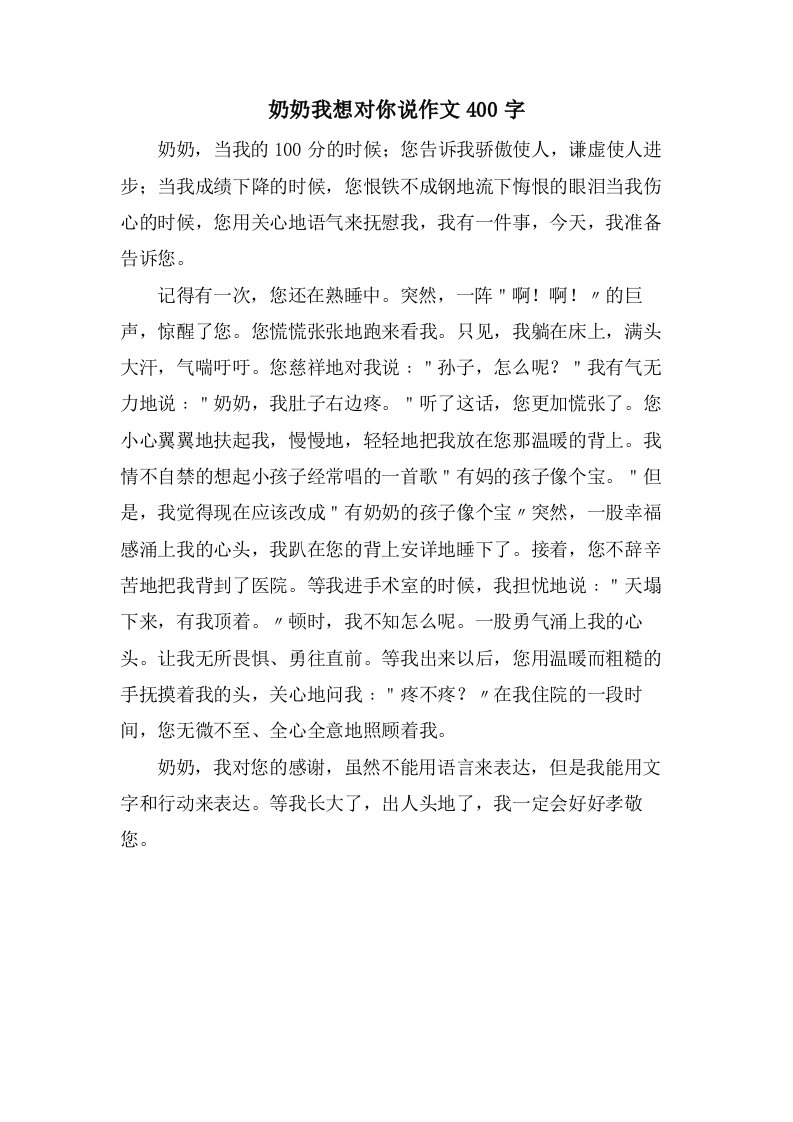 奶奶我想对你说作文400字