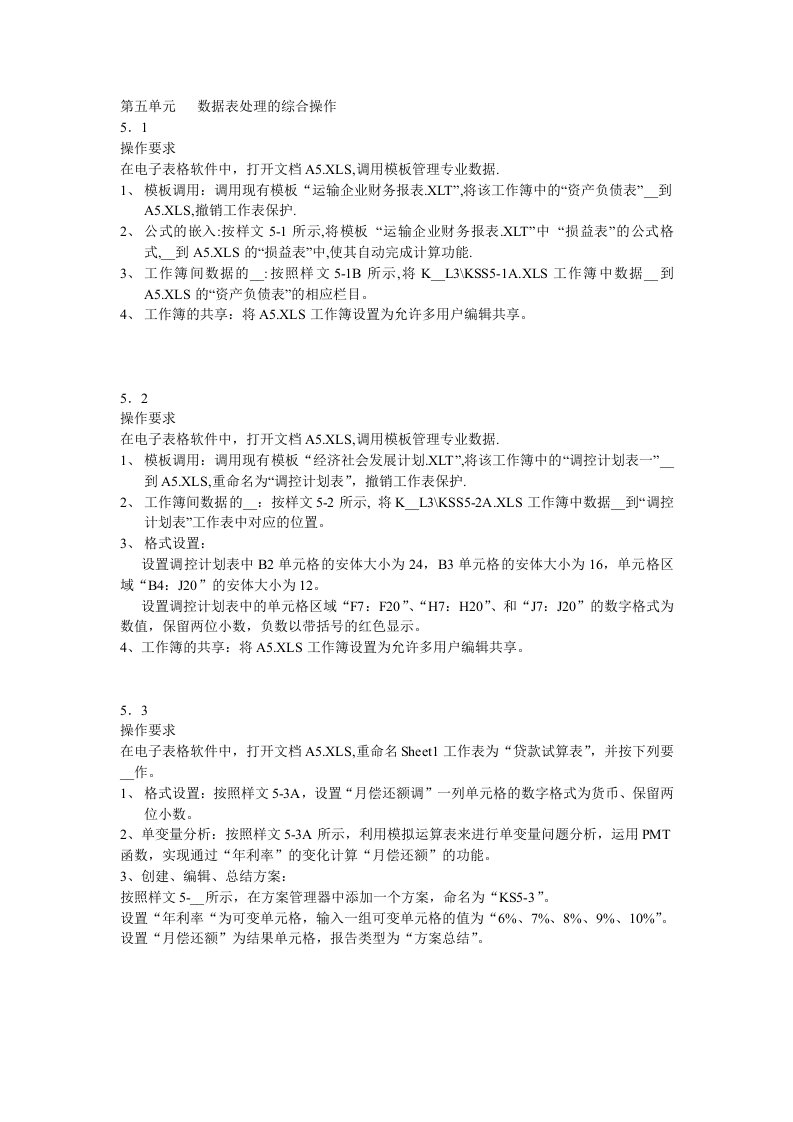 办公高级第五单元数据表格处理的综合操作