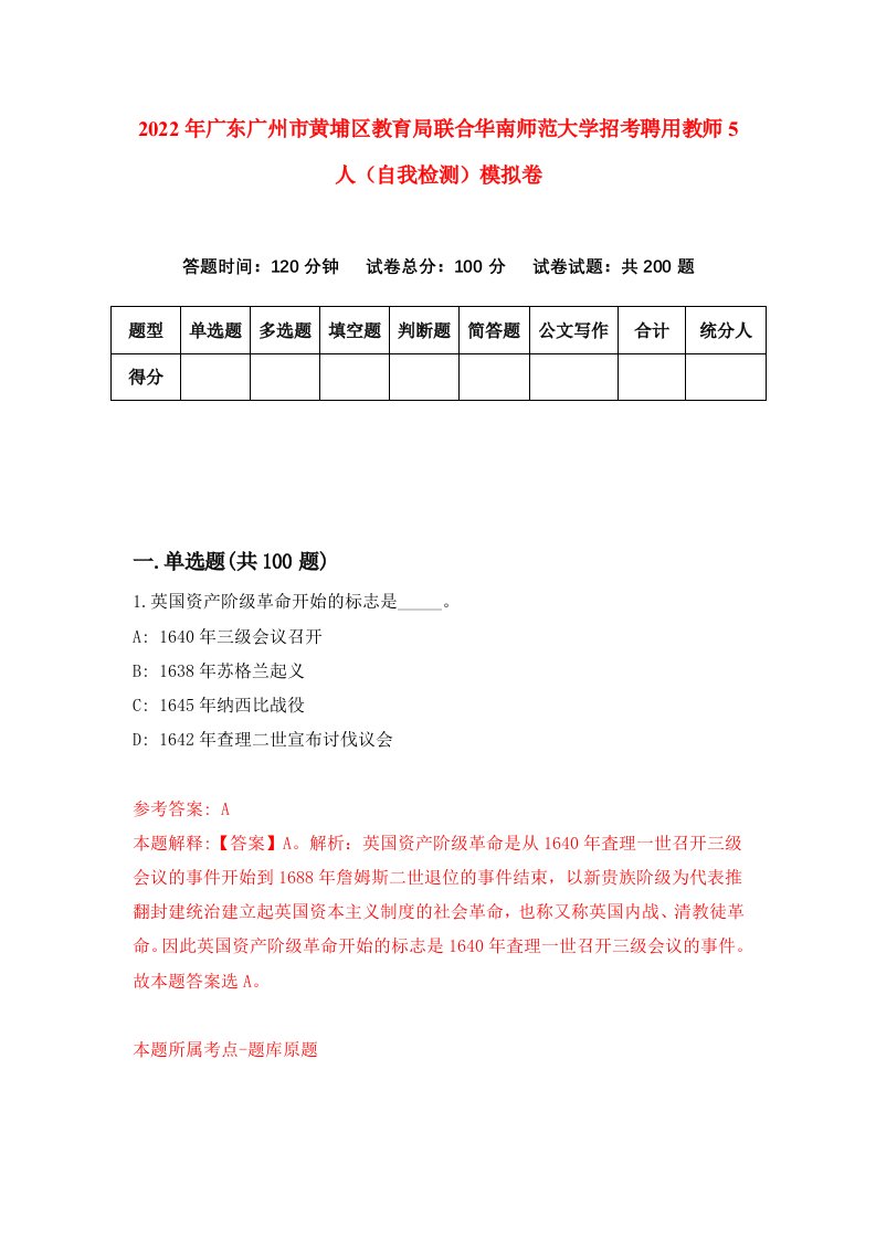 2022年广东广州市黄埔区教育局联合华南师范大学招考聘用教师5人自我检测模拟卷7