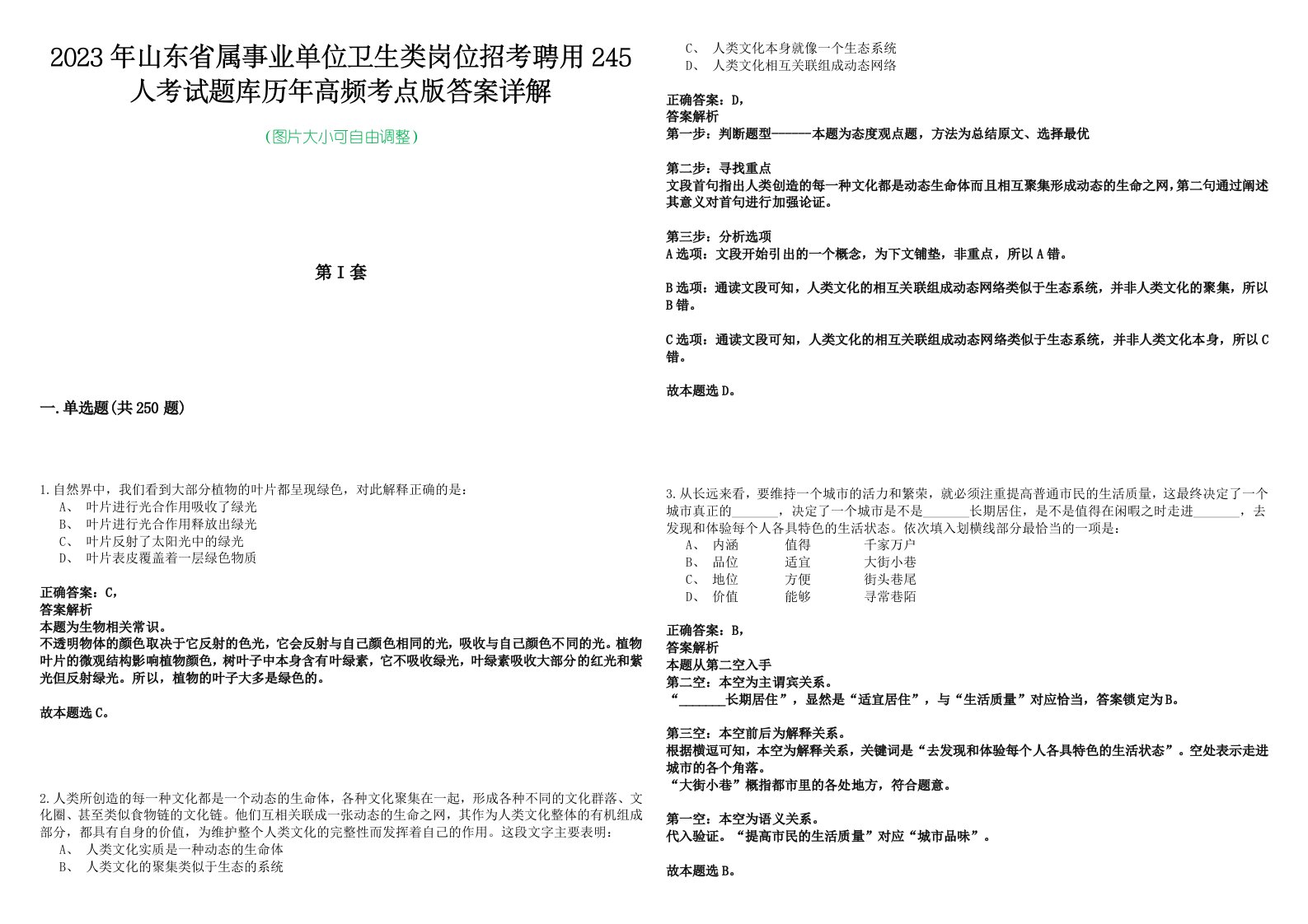 2023年山东省属事业单位卫生类岗位招考聘用245人考试题库历年高频考点版答案详解