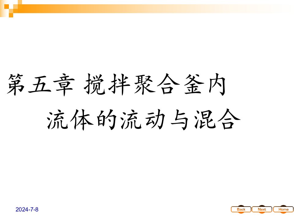 搅拌聚合釜内流体的流动与混合