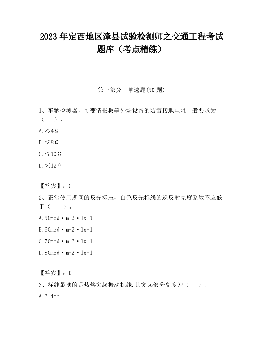 2023年定西地区漳县试验检测师之交通工程考试题库（考点精练）