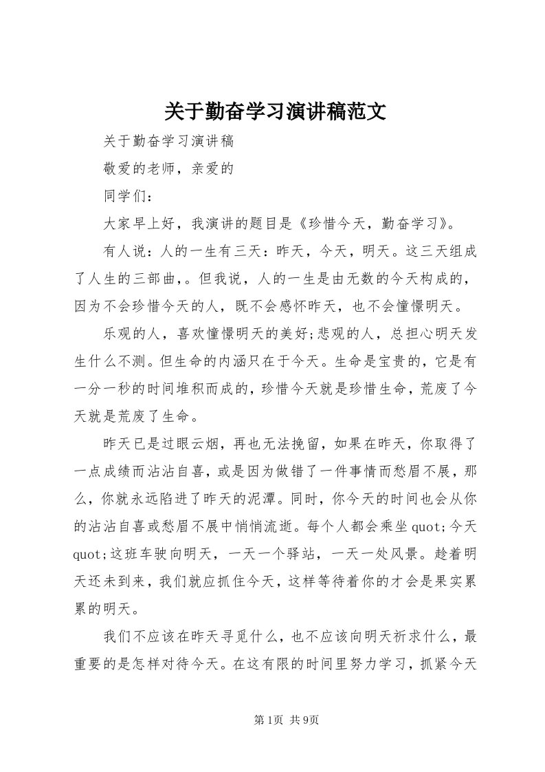 3关于勤奋学习演讲稿范文