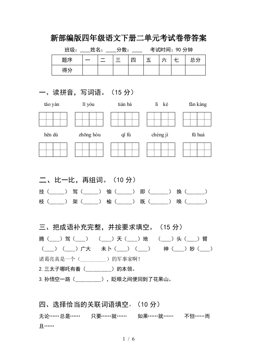 新部编版四年级语文下册二单元考试卷带答案