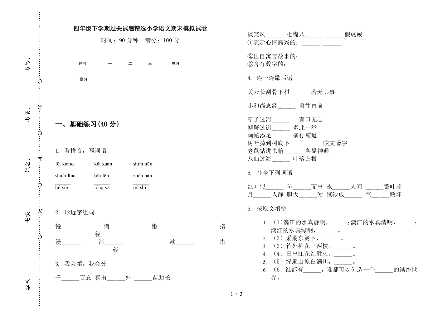 四年级下学期过关试题精选小学语文期末模拟试卷