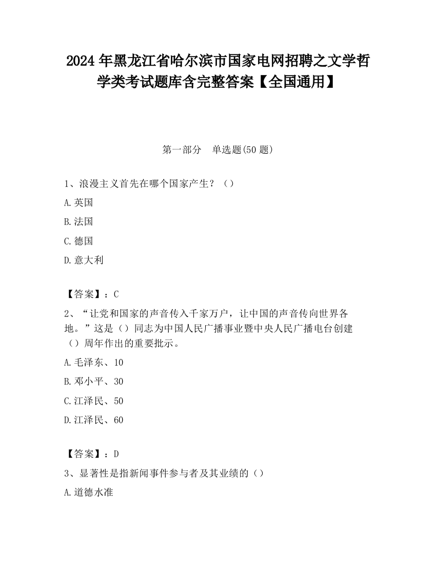 2024年黑龙江省哈尔滨市国家电网招聘之文学哲学类考试题库含完整答案【全国通用】