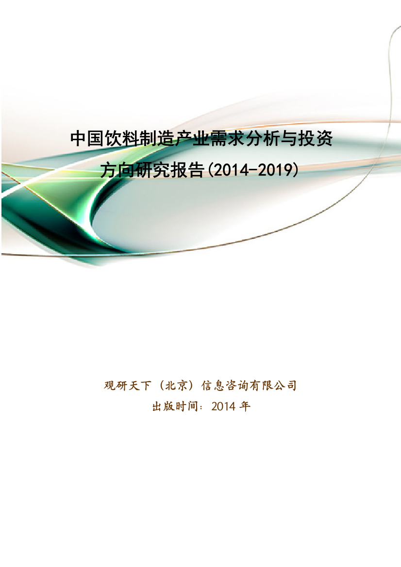 中国饮料制造产业需求分析与投资方向研究报告(2014-2019)