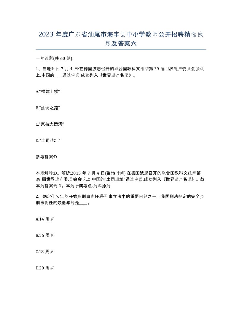 2023年度广东省汕尾市海丰县中小学教师公开招聘试题及答案六