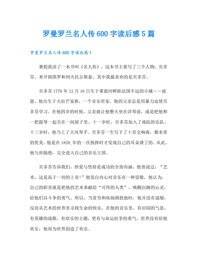 罗曼罗兰名人传600字读后感5篇