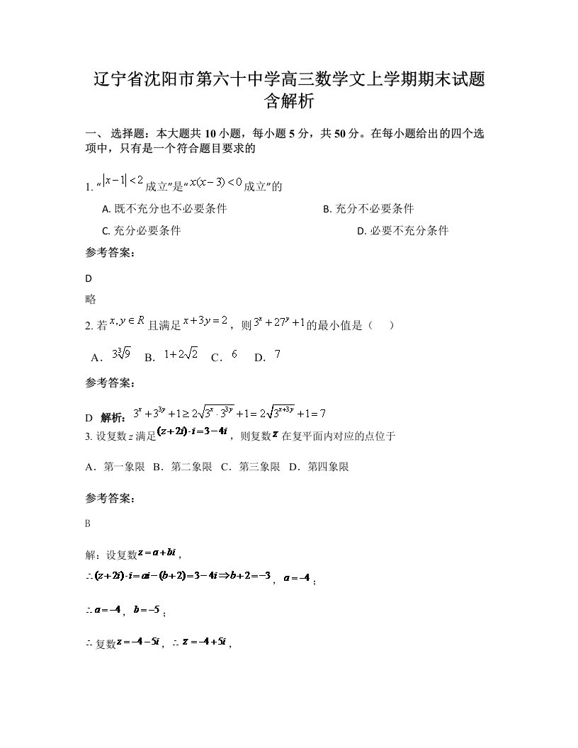 辽宁省沈阳市第六十中学高三数学文上学期期末试题含解析