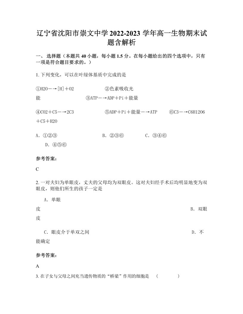 辽宁省沈阳市崇文中学2022-2023学年高一生物期末试题含解析