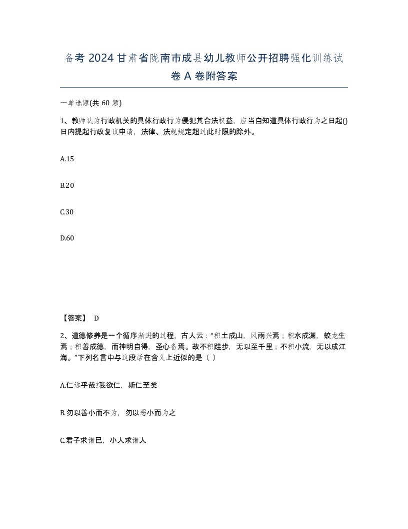 备考2024甘肃省陇南市成县幼儿教师公开招聘强化训练试卷A卷附答案