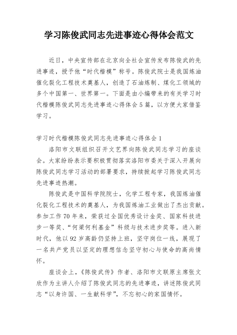 学习陈俊武同志先进事迹心得体会范文