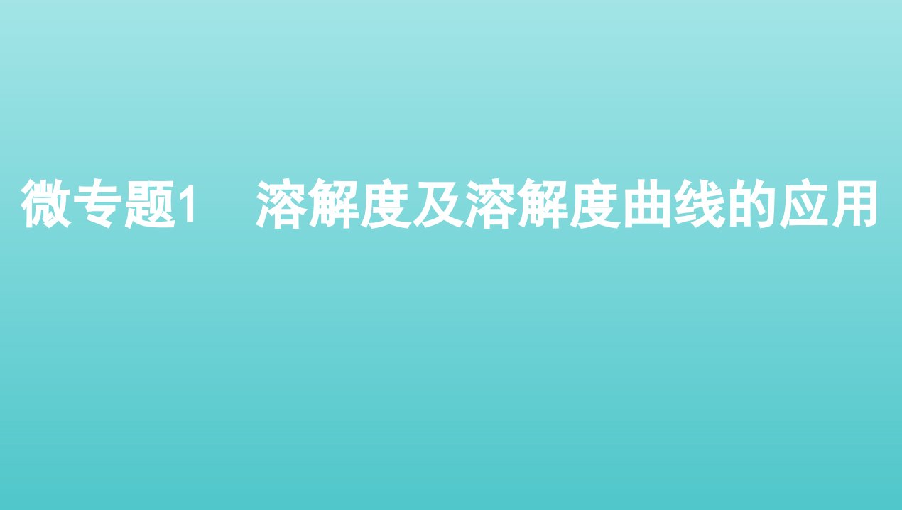 江苏专用2022版高考化学总复习专题一化学计量微专题1溶解度及溶解度曲线的应用课件