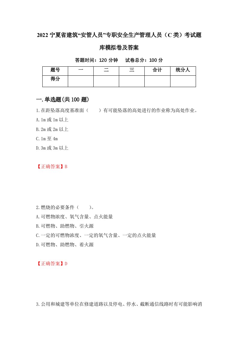 2022宁夏省建筑安管人员专职安全生产管理人员C类考试题库模拟卷及答案第94套