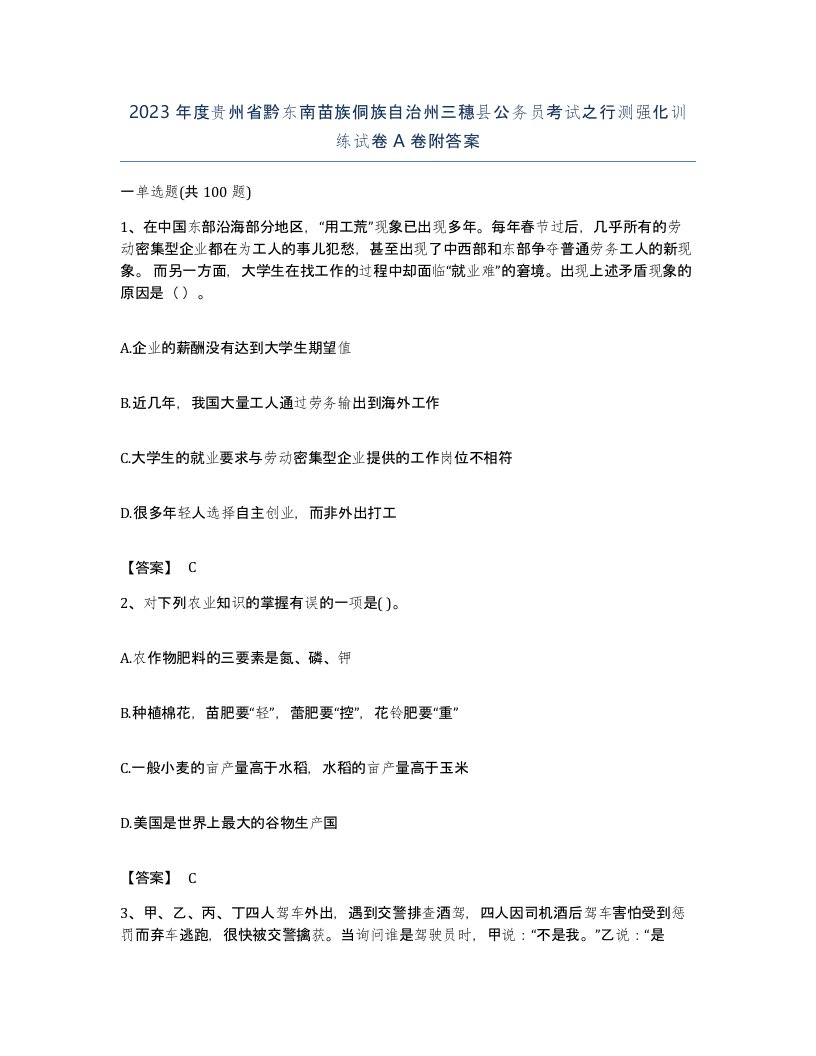 2023年度贵州省黔东南苗族侗族自治州三穗县公务员考试之行测强化训练试卷A卷附答案