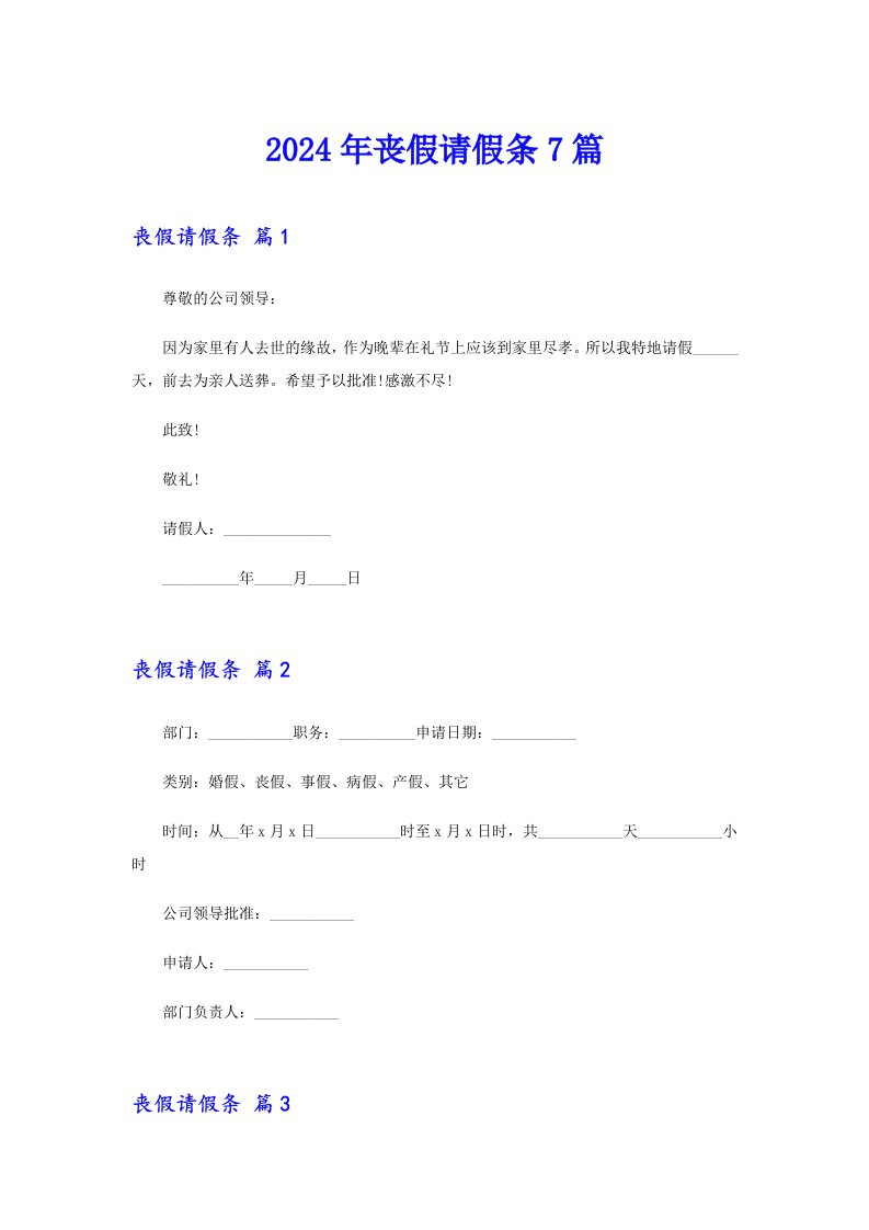 【新版】2024年丧假请假条7篇