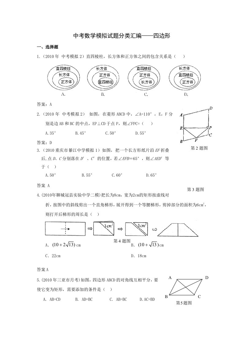 中考数学模拟试题分类汇编-四边形