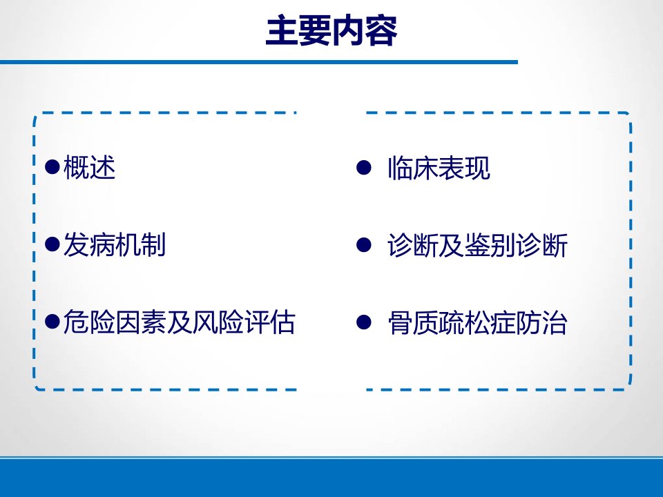 原发性骨质疏松症诊疗指南ppt课件