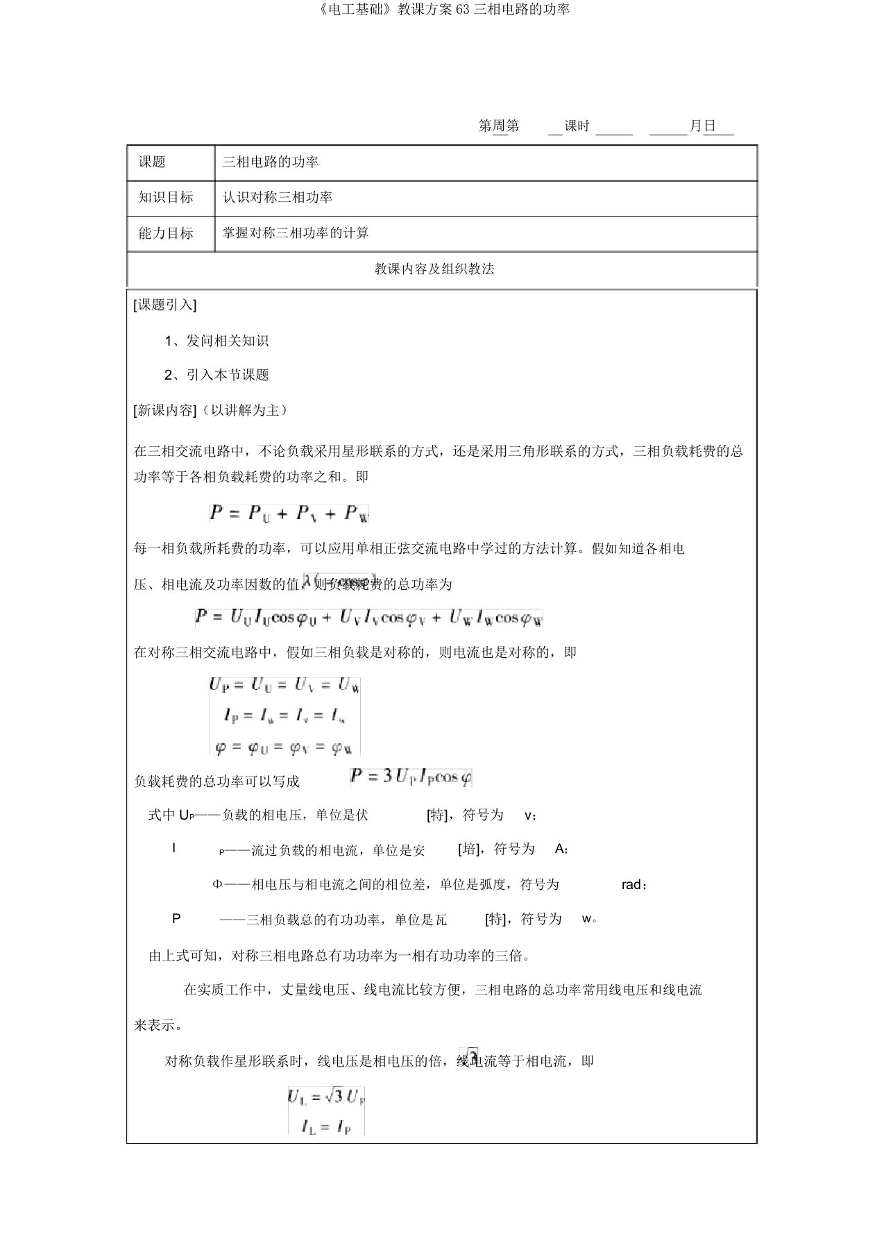 《电工基础》教案63三相电路的功率