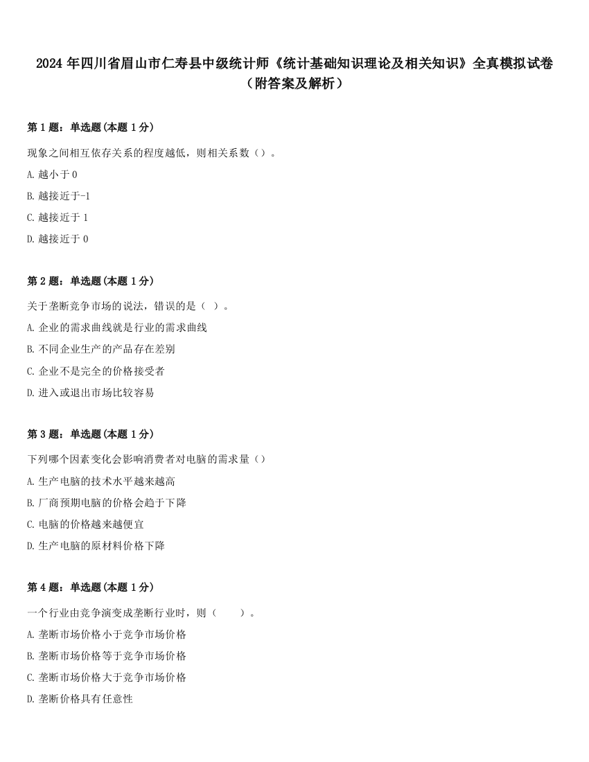 2024年四川省眉山市仁寿县中级统计师《统计基础知识理论及相关知识》全真模拟试卷（附答案及解析）