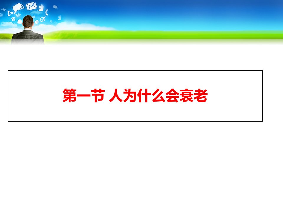 中老年健康保健知识讲座ppt课件