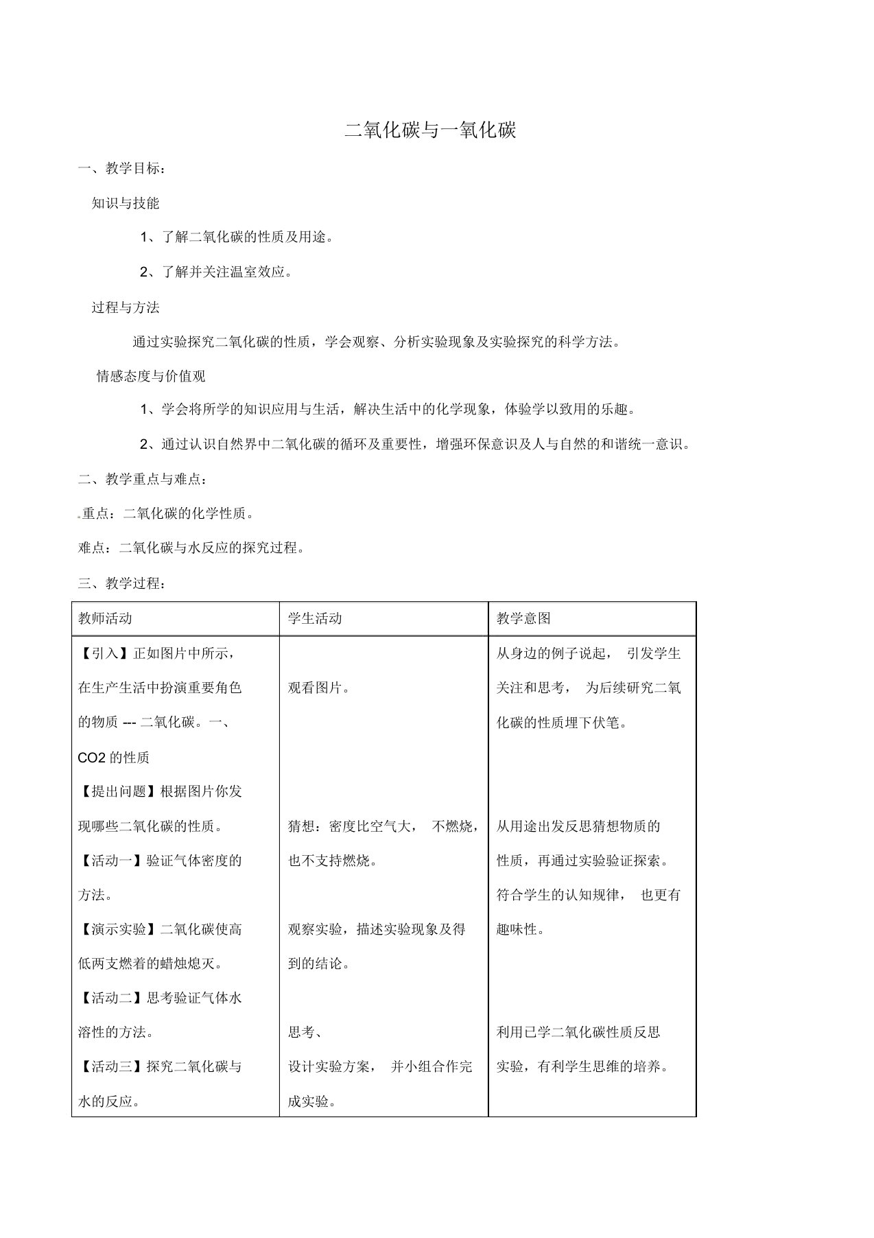 北大绿卡九年级化学上册第六单元课题3二氧化碳和一氧化碳(第1课时)教案(新版)新人教版