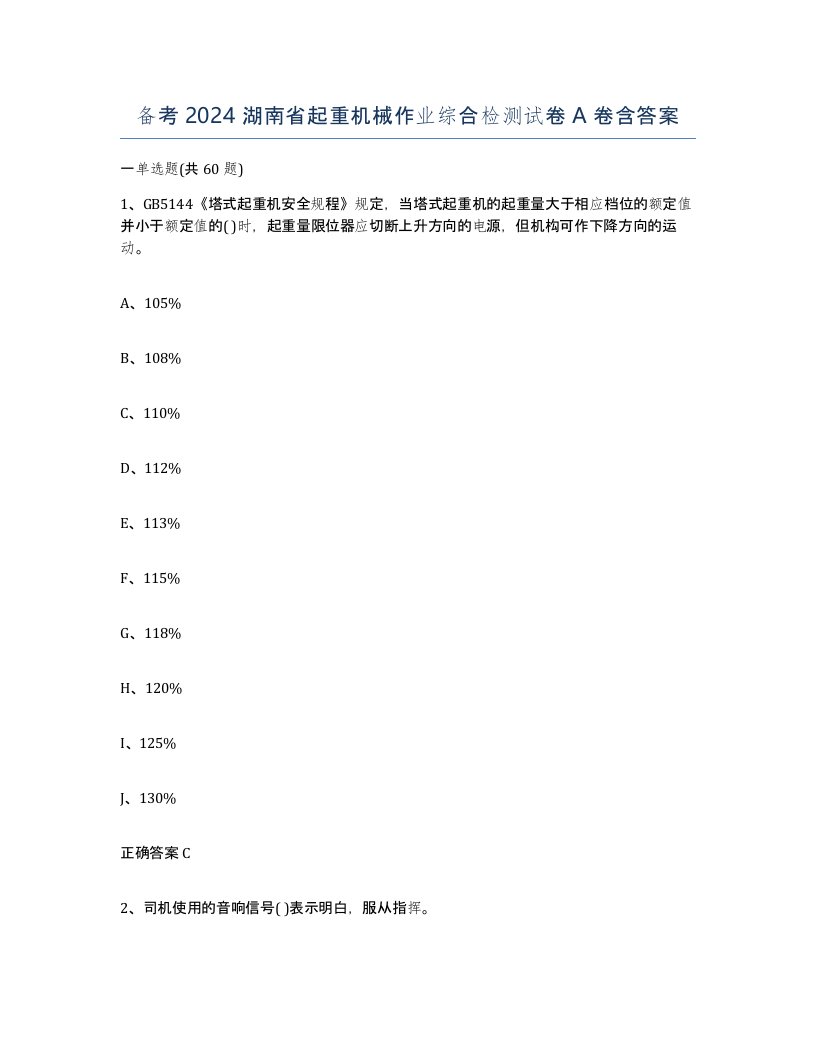 备考2024湖南省起重机械作业综合检测试卷A卷含答案