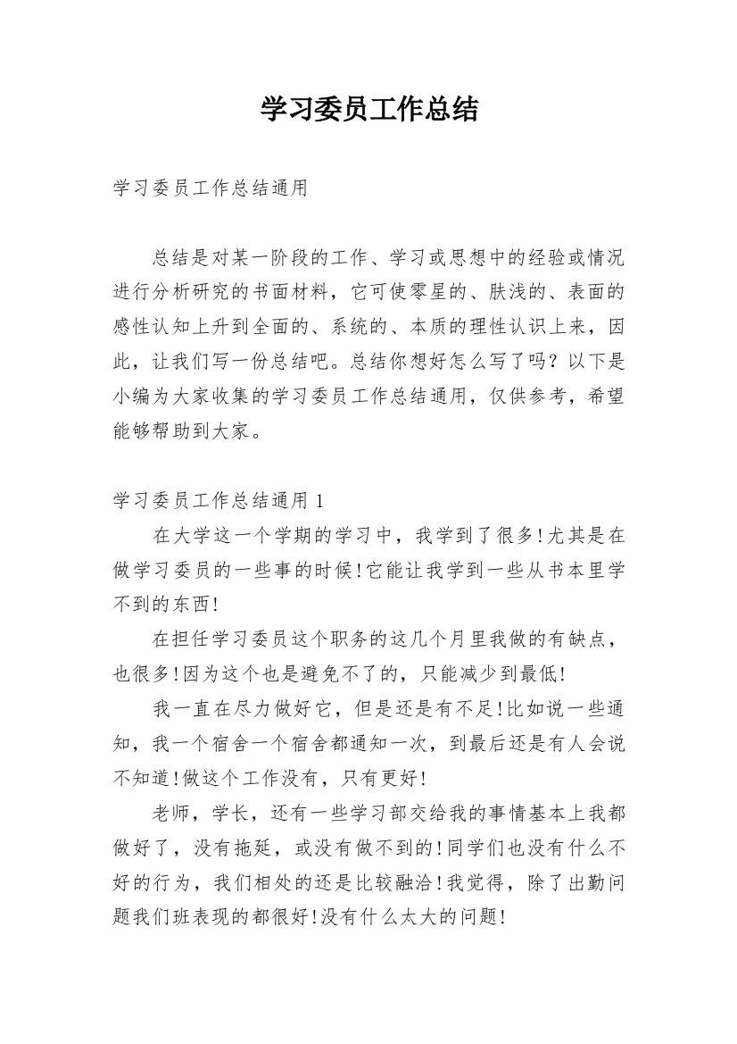 学习委员工作总结_76