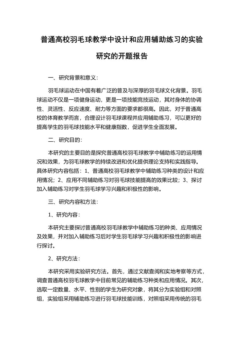 普通高校羽毛球教学中设计和应用辅助练习的实验研究的开题报告