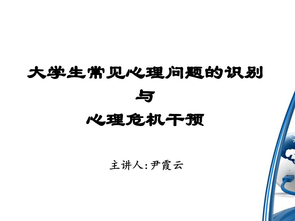 大学生常见心理问题的识别与心理危机干预课件