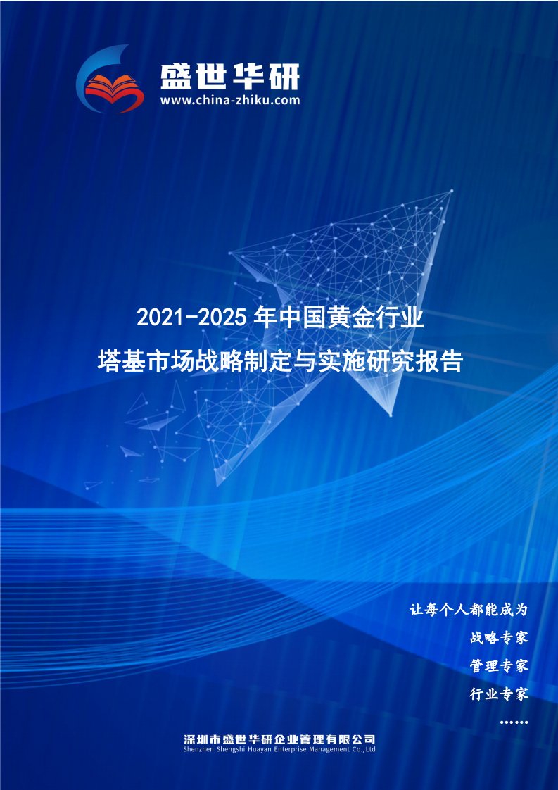 2021-2025年中国黄金行业塔基市场战略制定与实施研究报告