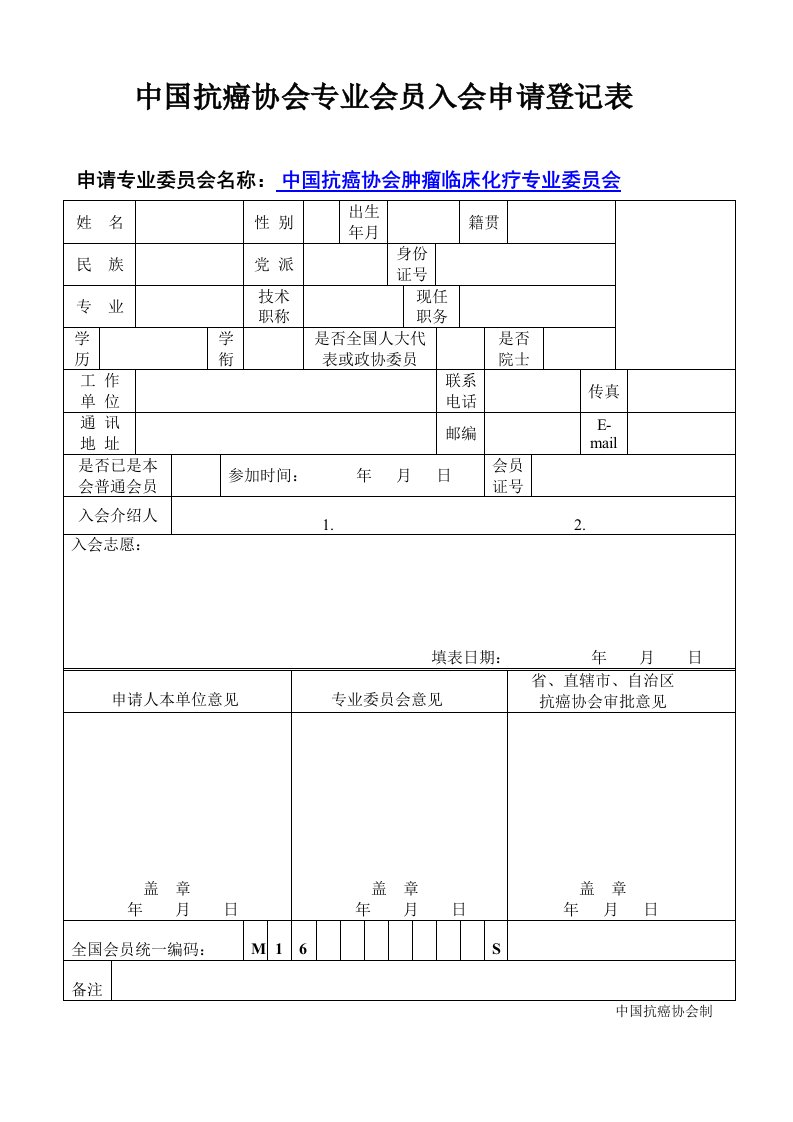 中国抗癌协会专业会员入会申请登记表