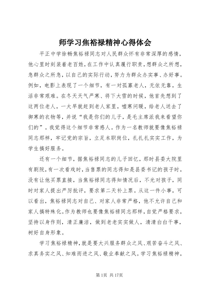 5师学习焦裕禄精神心得体会