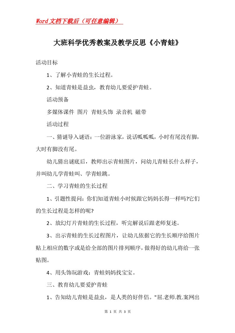 大班科学优秀教案及教学反思小青蛙