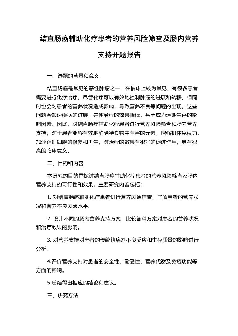 结直肠癌辅助化疗患者的营养风险筛查及肠内营养支持开题报告