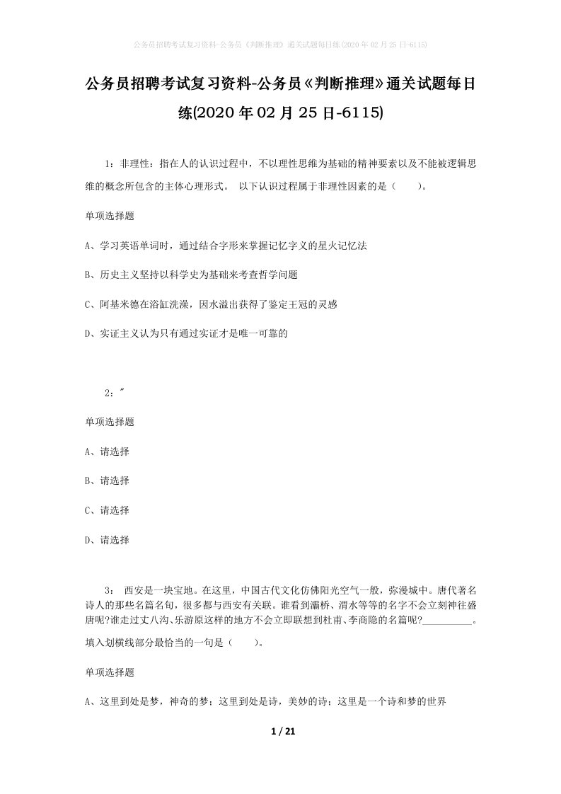 公务员招聘考试复习资料-公务员判断推理通关试题每日练2020年02月25日-6115